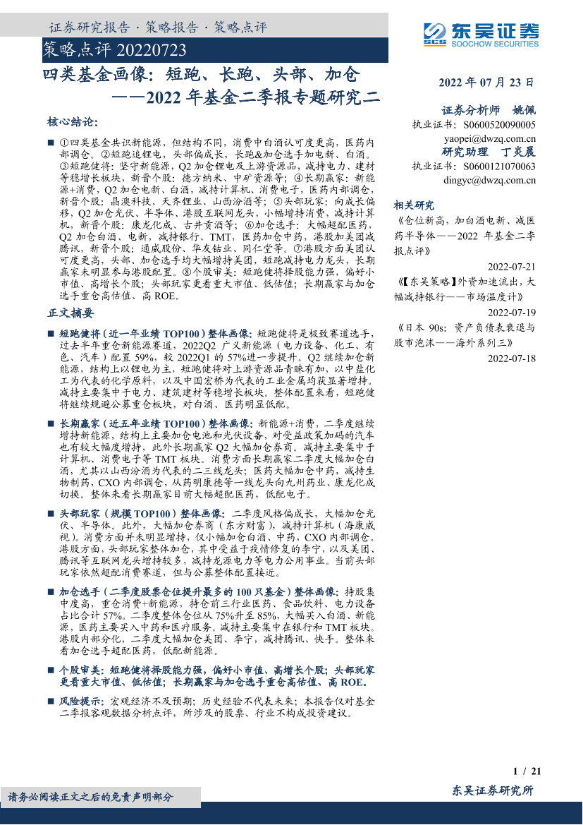 2022年基金二季报专题研究二：四类基金画像，短跑、长跑、头部、加仓-20220723-东吴证券-21页2022年基金二季报专题研究二：四类基金画像，短跑、长跑、头部、加仓-20220723-东吴证券-21页_1.png