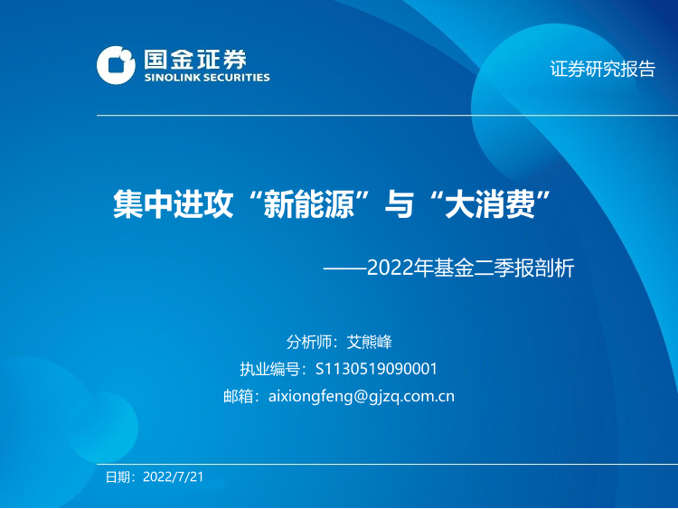 2022年基金二季报剖析：集中进攻“新能源”与“大消费”-20220721-国金证券-35页2022年基金二季报剖析：集中进攻“新能源”与“大消费”-20220721-国金证券-35页_1.png
