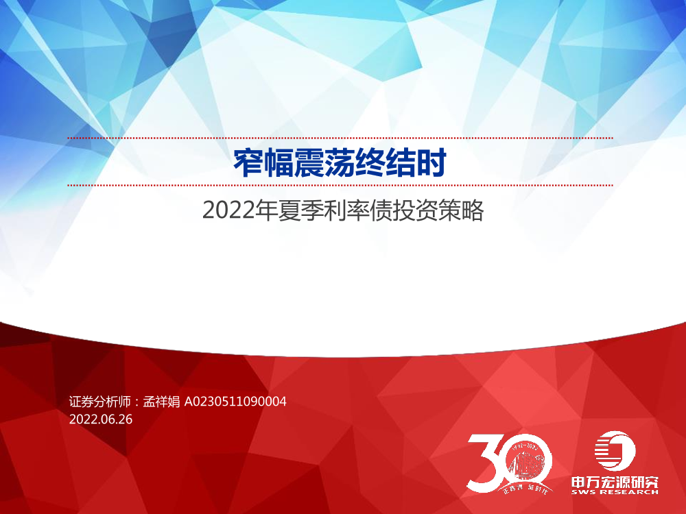 2022年夏季利率债投资策略：窄幅震荡终结时-20220626-申万宏源-111页2022年夏季利率债投资策略：窄幅震荡终结时-20220626-申万宏源-111页_1.png