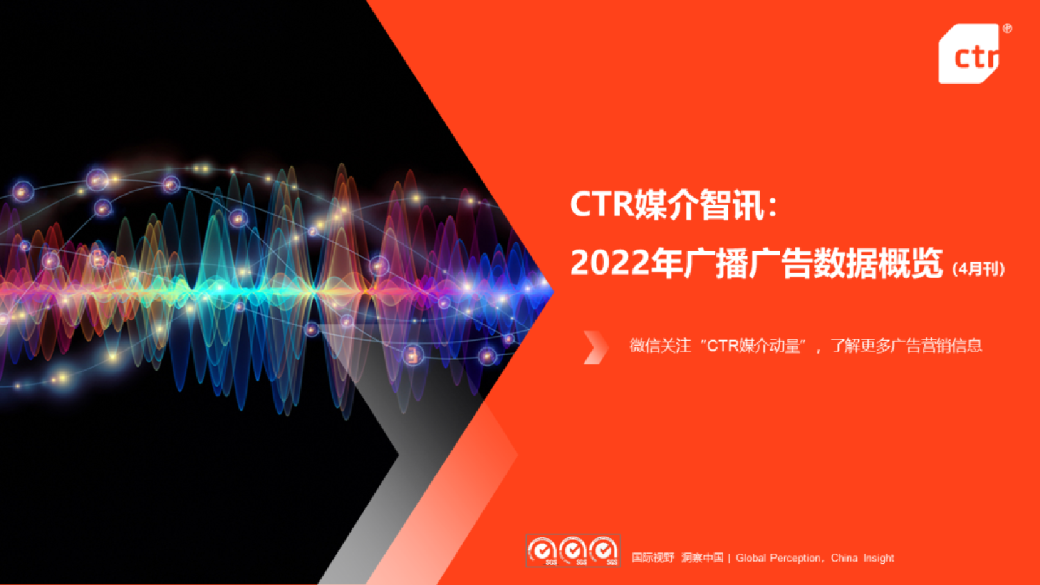 2022年广播广告数据概览（4月刊）-8页2022年广播广告数据概览（4月刊）-8页_1.png