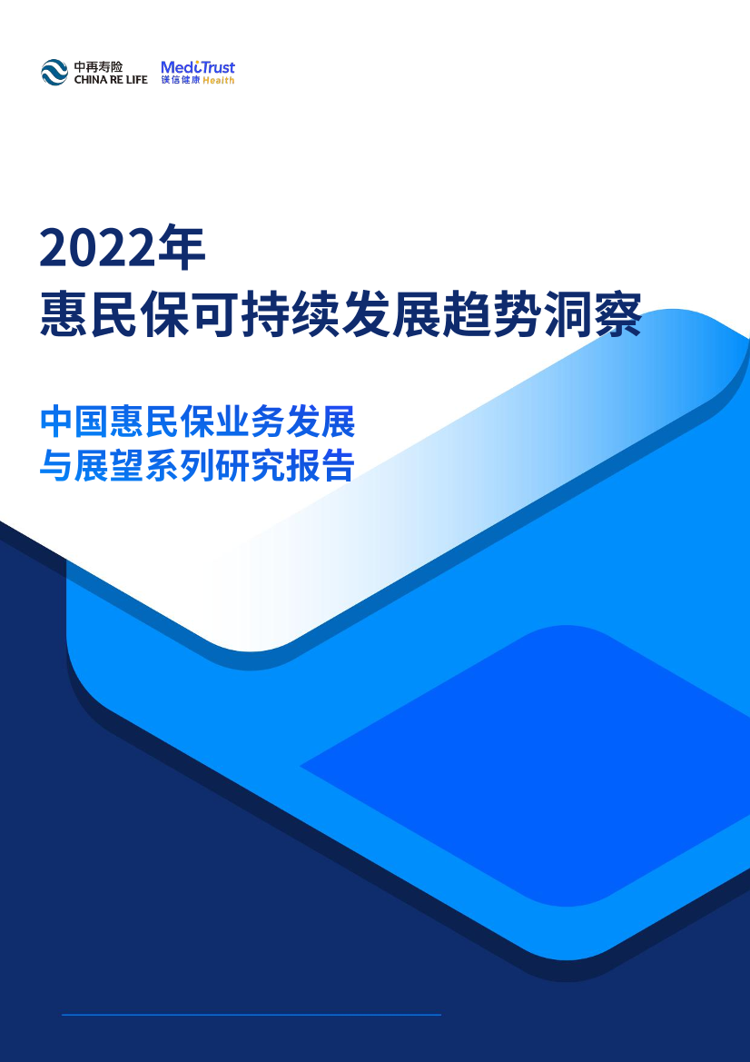 2022年惠民保可持续发展趋势洞察-中再寿险-2022-64页2022年惠民保可持续发展趋势洞察-中再寿险-2022-64页_1.png