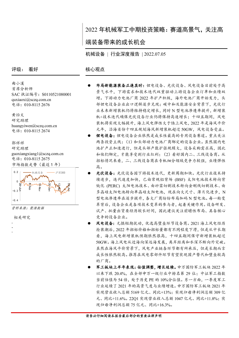 2022年机械军工行业中期投资策略：赛道高景气，关注高端装备带来的成长机会-20220705-首创证券-59页2022年机械军工行业中期投资策略：赛道高景气，关注高端装备带来的成长机会-20220705-首创证券-59页_1.png