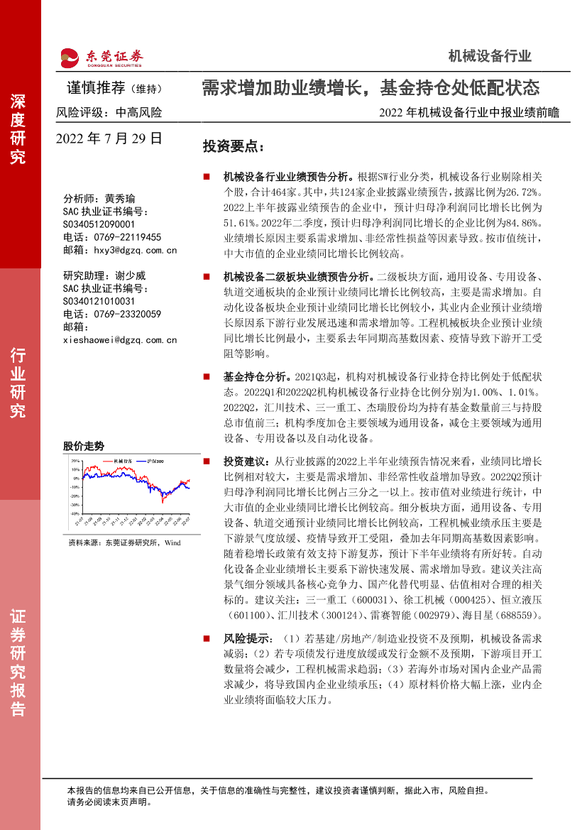 2022年机械设备行业中报业绩前瞻：需求增加助业绩增长，基金持仓处低配状态-20220729-东莞证券-17页2022年机械设备行业中报业绩前瞻：需求增加助业绩增长，基金持仓处低配状态-20220729-东莞证券-17页_1.png