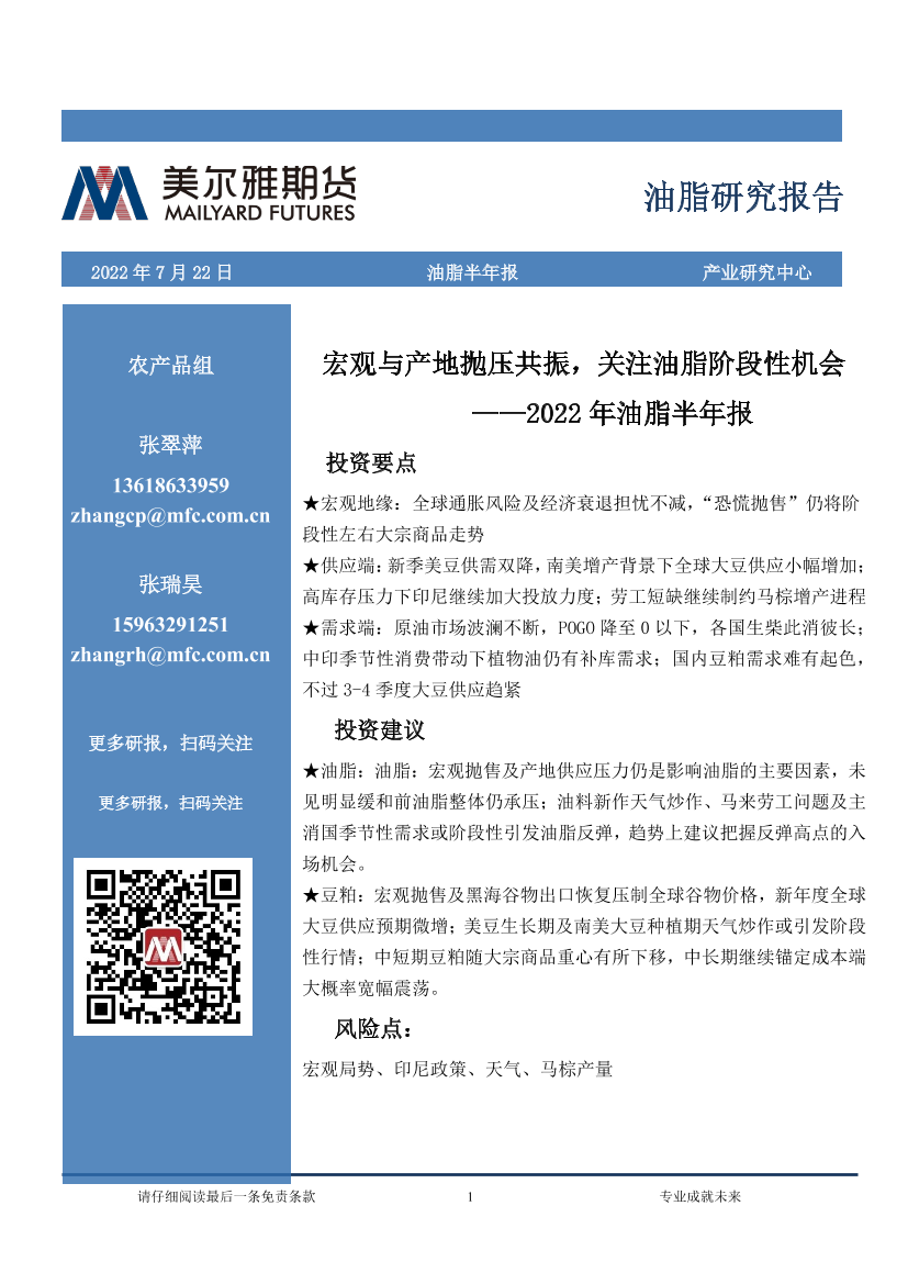 2022年油脂半年报：宏观与产地抛压共振，关注油脂阶段性机会-20220722-美尔雅期货-23页2022年油脂半年报：宏观与产地抛压共振，关注油脂阶段性机会-20220722-美尔雅期货-23页_1.png