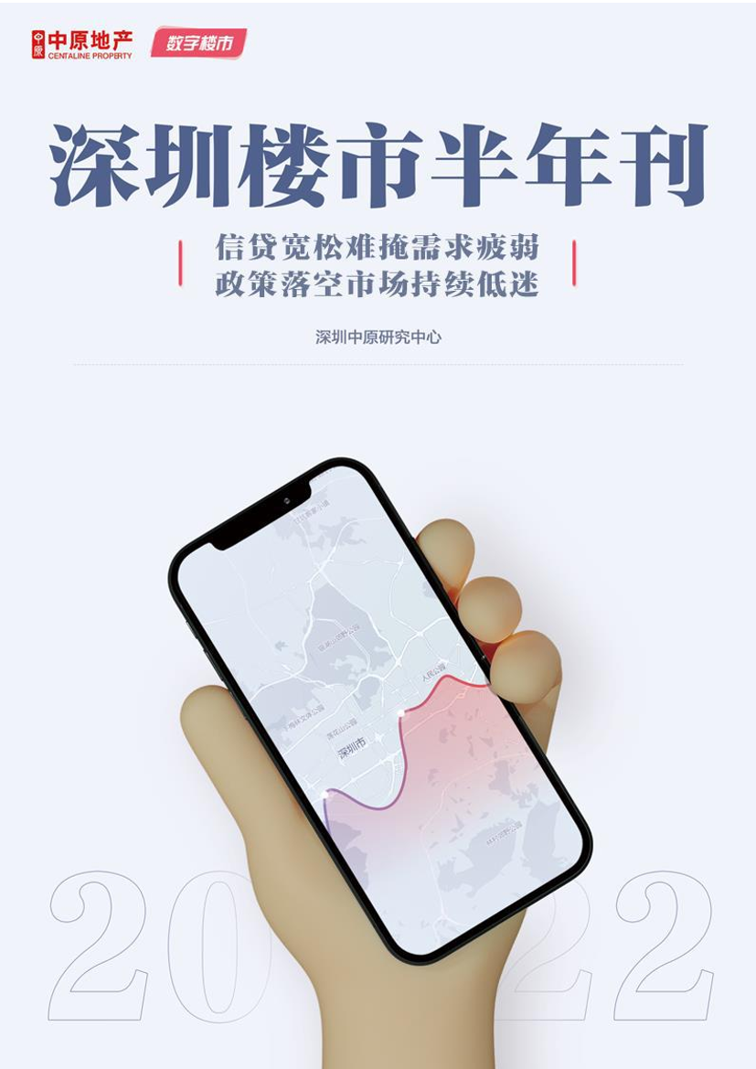 2022年深圳楼市半年刊-深圳中原研究中心-2022-85页2022年深圳楼市半年刊-深圳中原研究中心-2022-85页_1.png