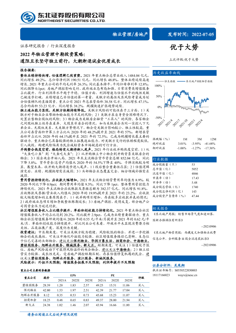 2022年物业管理行业中期投资策略：道阻且长坚守独立前行，大潮渐退试金优质成长-20220705-东北证券-33页2022年物业管理行业中期投资策略：道阻且长坚守独立前行，大潮渐退试金优质成长-20220705-东北证券-33页_1.png