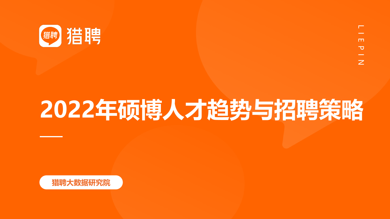2022年硕博人才趋势与招聘策略-43页2022年硕博人才趋势与招聘策略-43页_1.png