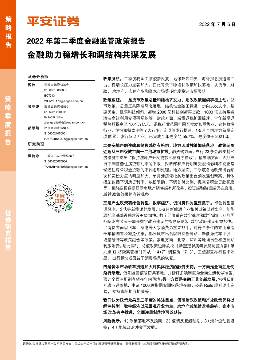 2022年第二季度金融监管政策报告：金融助力稳增长和调结构共谋发展-20220706-平安证券-17页2022年第二季度金融监管政策报告：金融助力稳增长和调结构共谋发展-20220706-平安证券-17页_1.png
