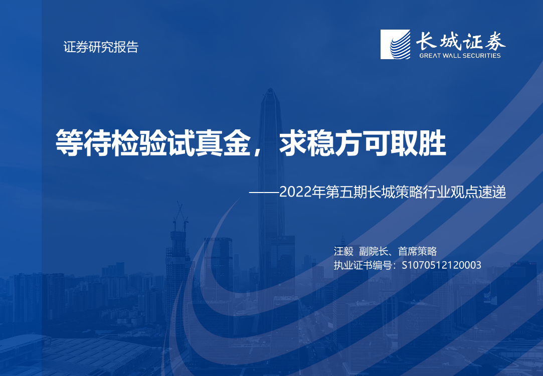 2022年第五期长城策略行业观点速递：等待检验试真金，求稳方可取胜-20220727-长城证券-24页2022年第五期长城策略行业观点速递：等待检验试真金，求稳方可取胜-20220727-长城证券-24页_1.png