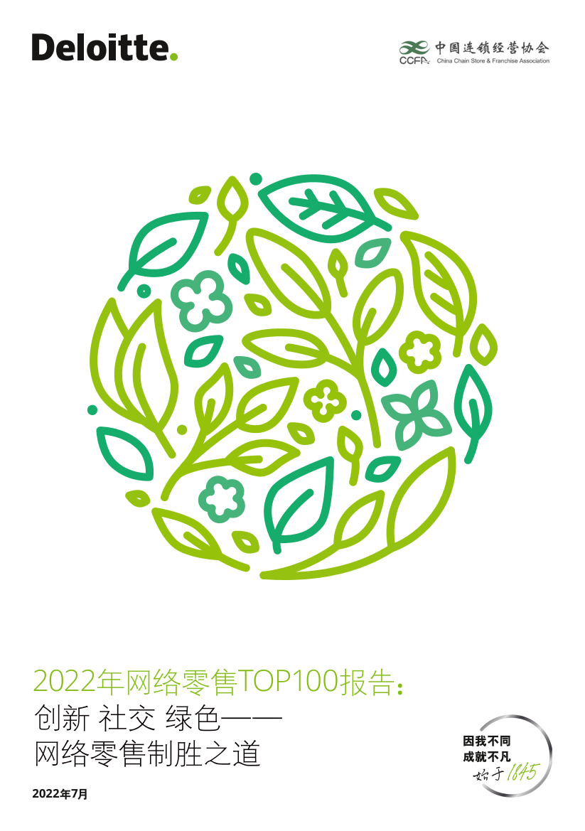 2022年网络零售行业TOP100报告：创新、社交、绿色，网络零售制胜之道-20220729-德勤-27页2022年网络零售行业TOP100报告：创新、社交、绿色，网络零售制胜之道-20220729-德勤-27页_1.png