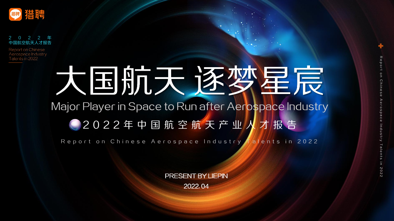 2022年航空航天产业人才报告-50页2022年航空航天产业人才报告-50页_1.png