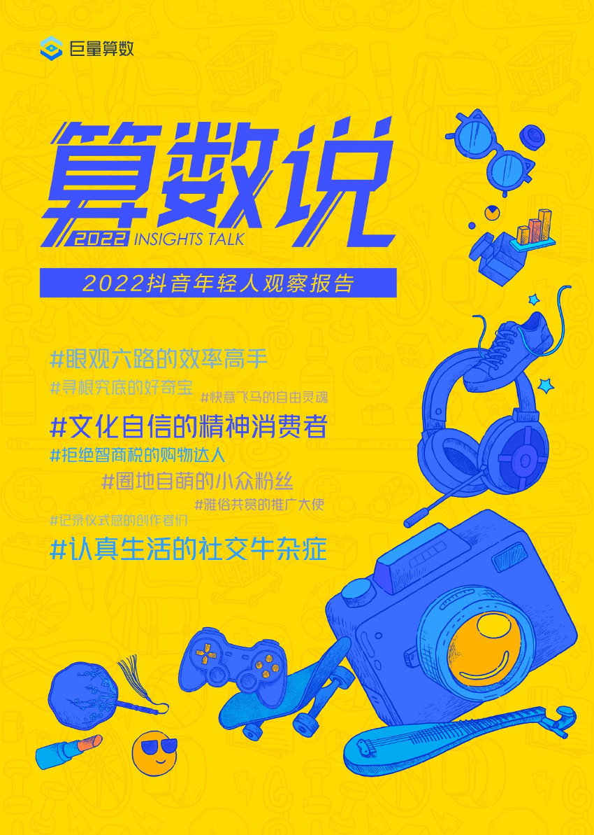 2022抖音年轻人观察报告-巨量算数-2022.6-50页2022抖音年轻人观察报告-巨量算数-2022.6-50页_1.png