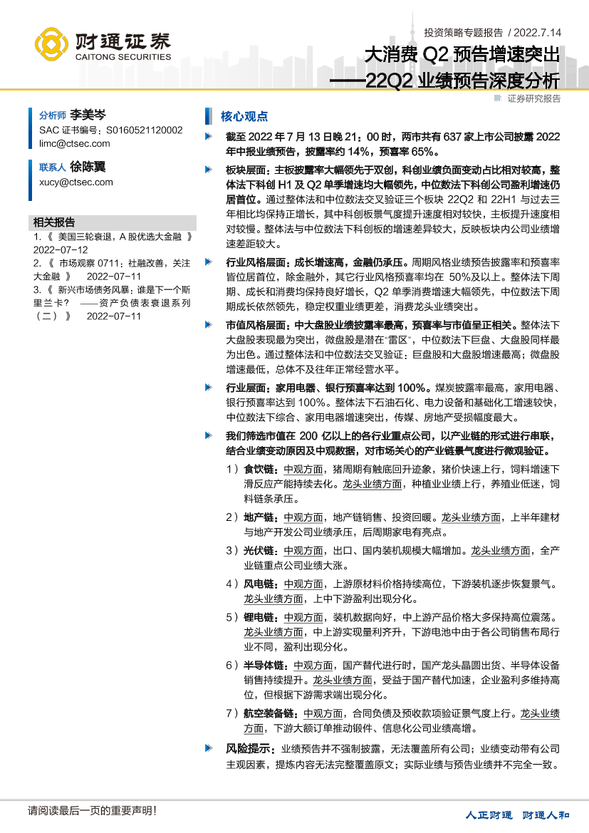 22Q2业绩预告深度分析：大消费Q2预告增速突出-20220714-财通证券-21页22Q2业绩预告深度分析：大消费Q2预告增速突出-20220714-财通证券-21页_1.png