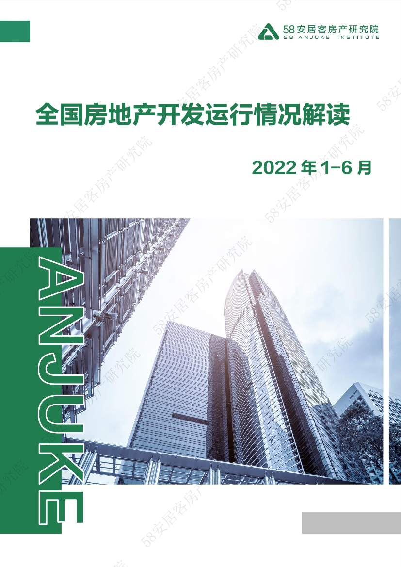 58安居客房产研究院-2022年1-6月房地产开发运行情况解读-11页58安居客房产研究院-2022年1-6月房地产开发运行情况解读-11页_1.png