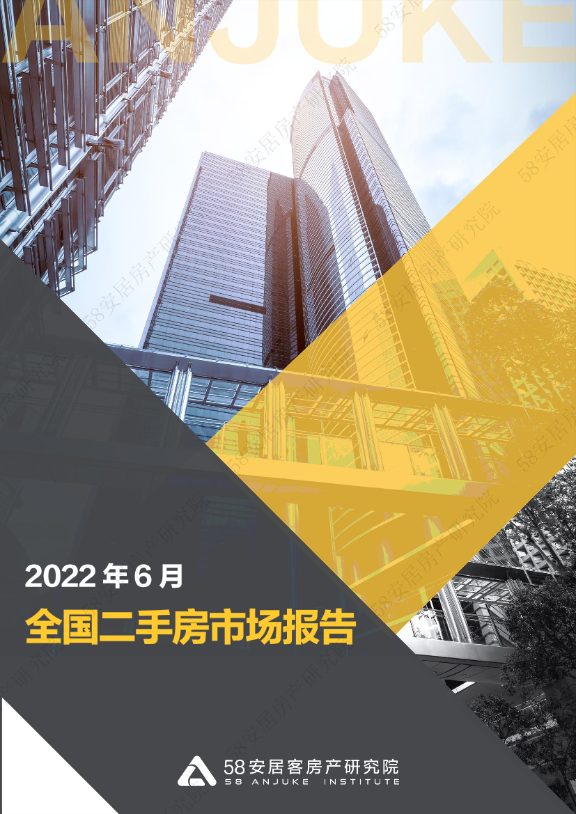 58安居客房产研究院-全国二手房市场月报（2022年6月）-22页58安居客房产研究院-全国二手房市场月报（2022年6月）-22页_1.png