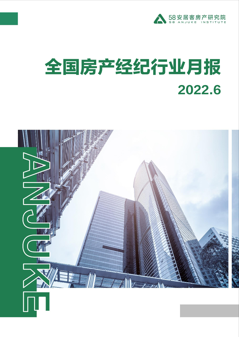 58安居客房产研究院-全国房产经纪行业月报-2022.6-17页58安居客房产研究院-全国房产经纪行业月报-2022.6-17页_1.png