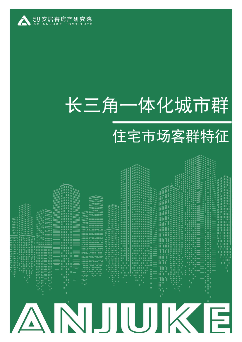 58安居客房产研究院-长三角一体化城市群住宅市场客群特征-12页58安居客房产研究院-长三角一体化城市群住宅市场客群特征-12页_1.png