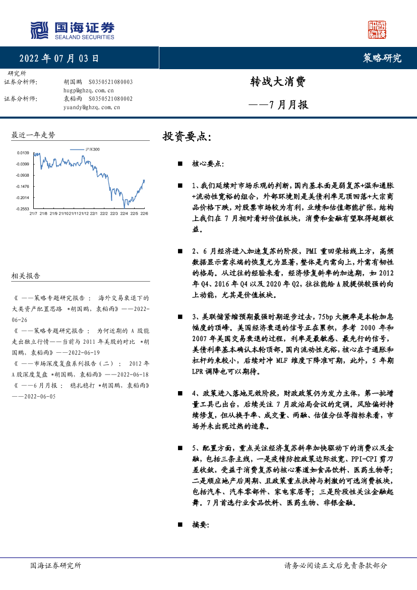 7月月报：转战大消费-20220703-国海证券-20页7月月报：转战大消费-20220703-国海证券-20页_1.png