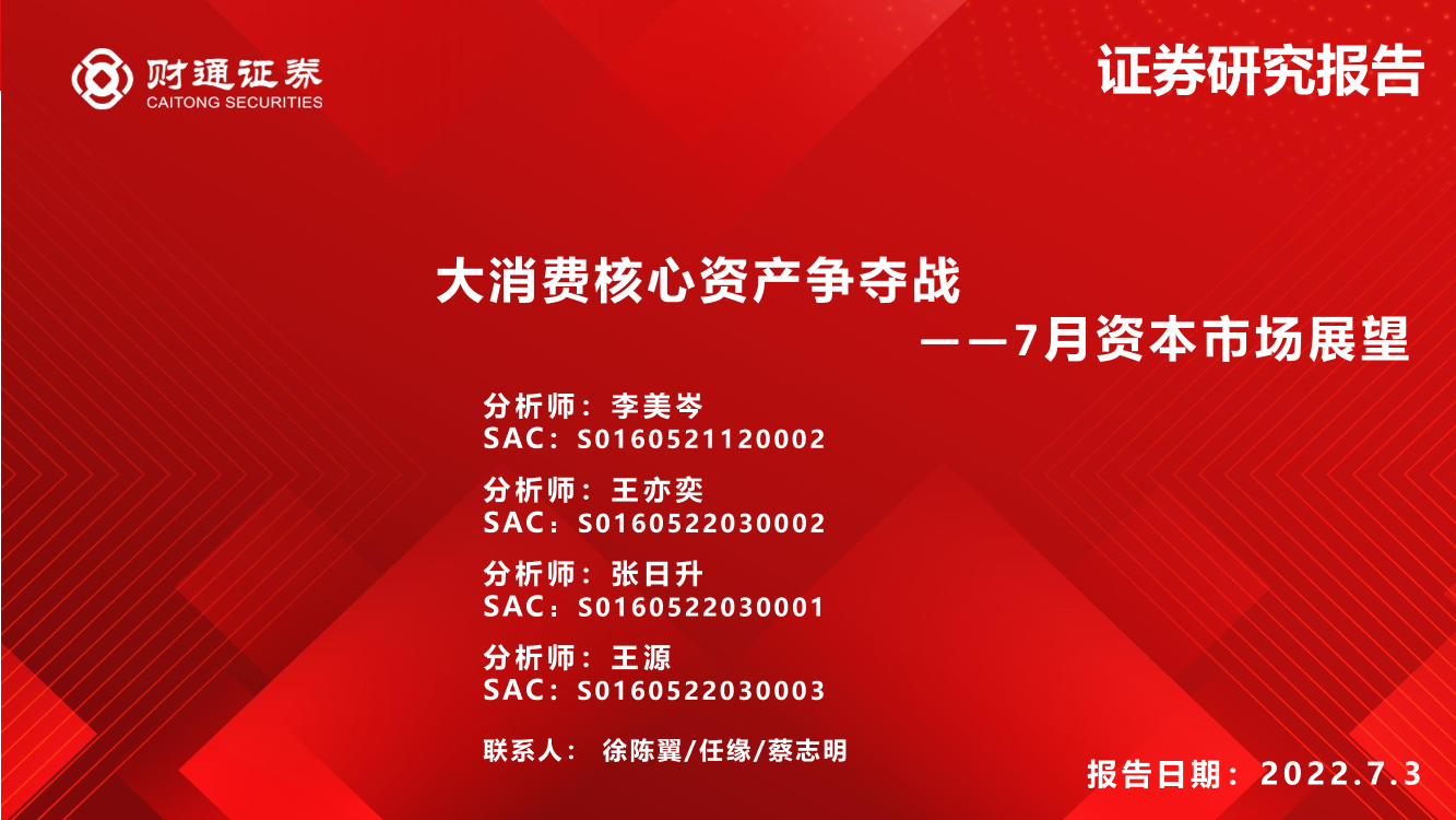 7月资本市场展望：大消费核心资产争夺战-20220703-财通证券-98页7月资本市场展望：大消费核心资产争夺战-20220703-财通证券-98页_1.png