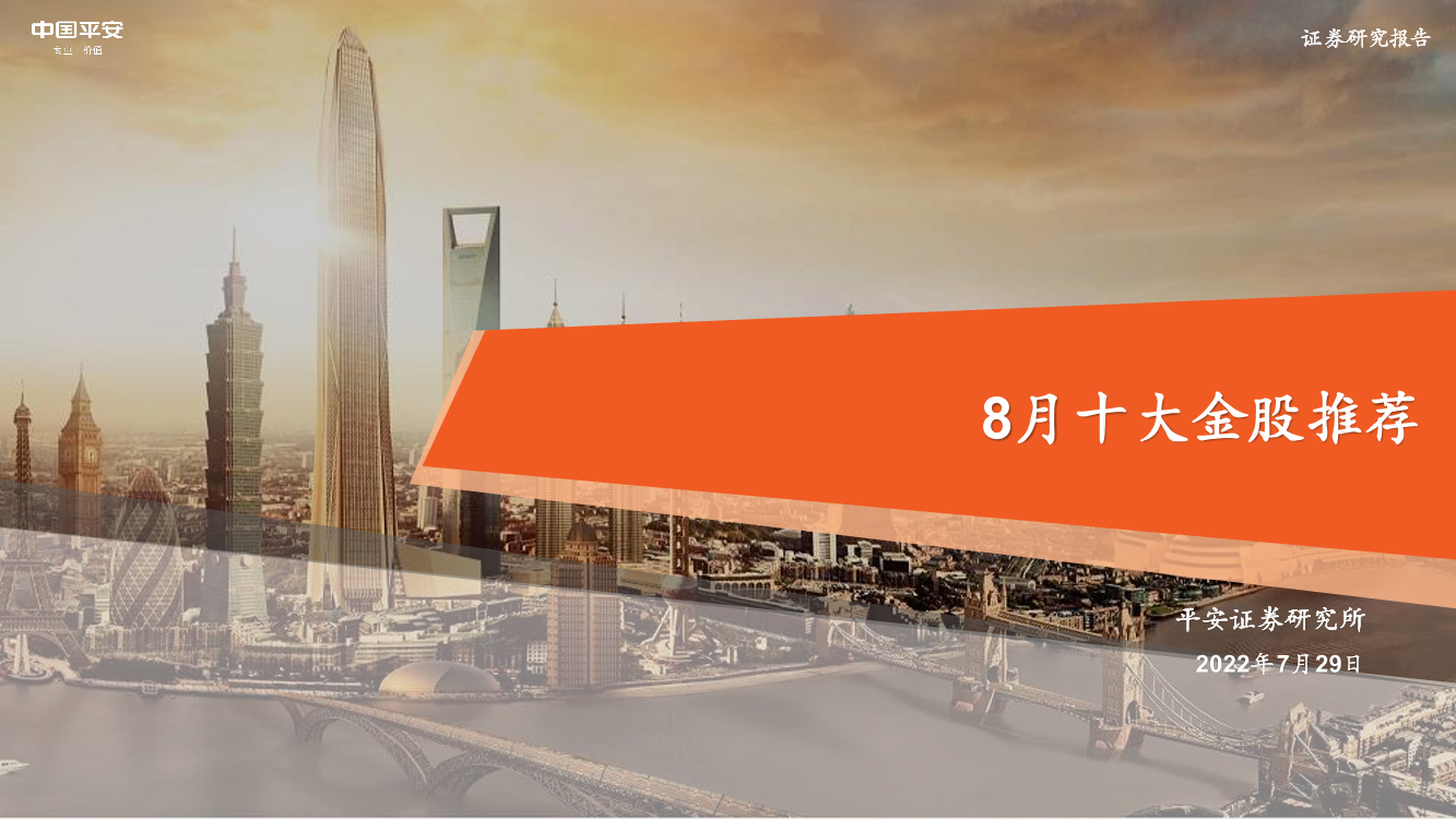 8月十大金股推荐-20220729-平安证券-15页8月十大金股推荐-20220729-平安证券-15页_1.png