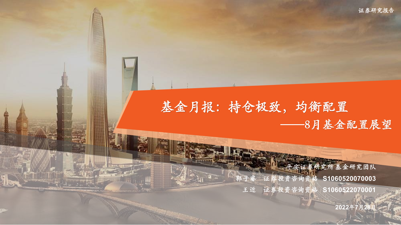 8月基金配置展望：基金月报，持仓极致，均衡配置-20220728-平安证券-31页8月基金配置展望：基金月报，持仓极致，均衡配置-20220728-平安证券-31页_1.png