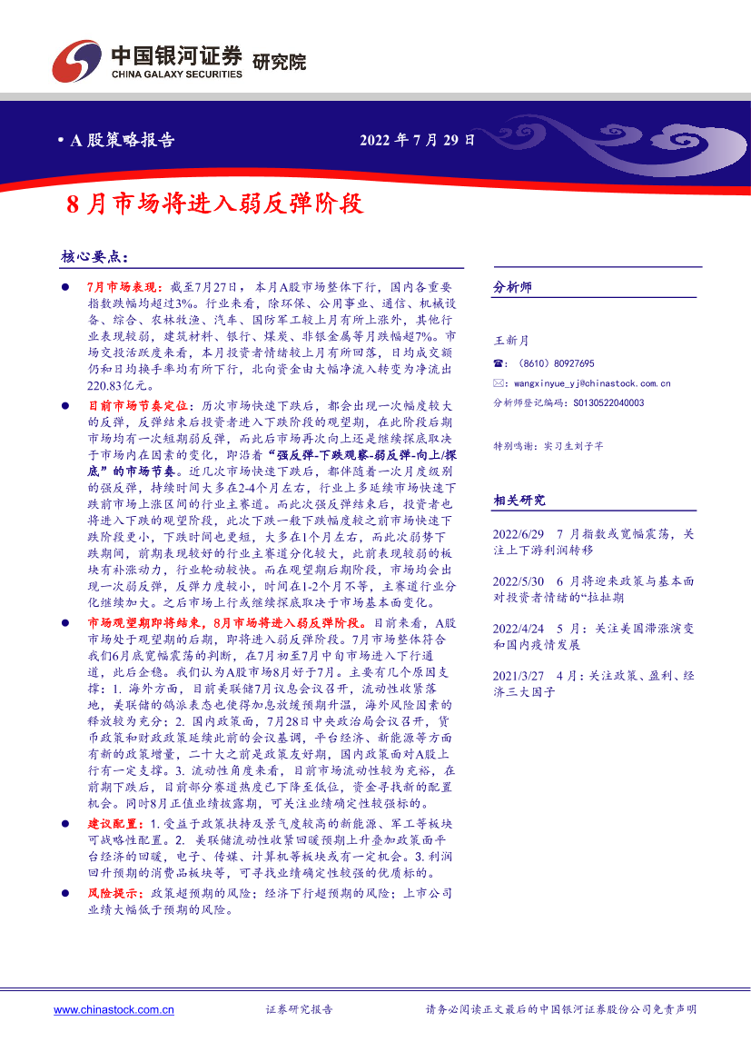 8月市场将进入弱反弹阶段-20220729-银河证券-15有8月市场将进入弱反弹阶段-20220729-银河证券-15有_1.png