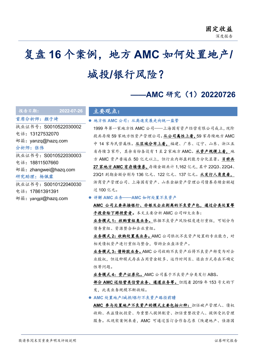 AMC研究（1）：复盘16个案例，地方AMC如何处置地产城投银行风险？-20220726-华安证券-18页AMC研究（1）：复盘16个案例，地方AMC如何处置地产城投银行风险？-20220726-华安证券-18页_1.png