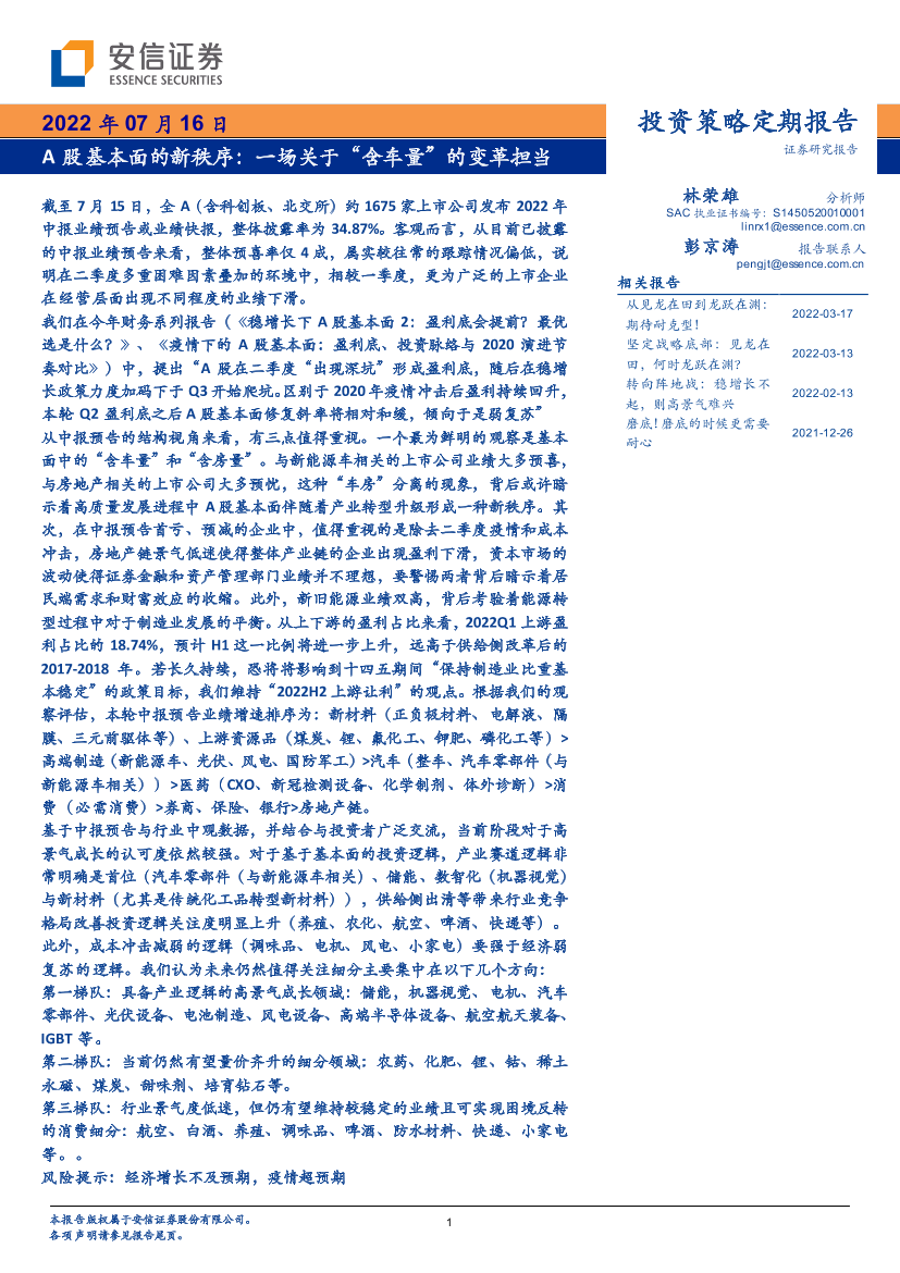 A股基本面的新秩序：一场关于“含车量”的变革担当-20220716-安信证券-31页A股基本面的新秩序：一场关于“含车量”的变革担当-20220716-安信证券-31页_1.png