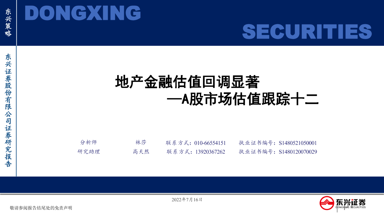 A股市场估值跟踪十二：地产金融估值回调显著-20220716-东兴证券-23页A股市场估值跟踪十二：地产金融估值回调显著-20220716-东兴证券-23页_1.png
