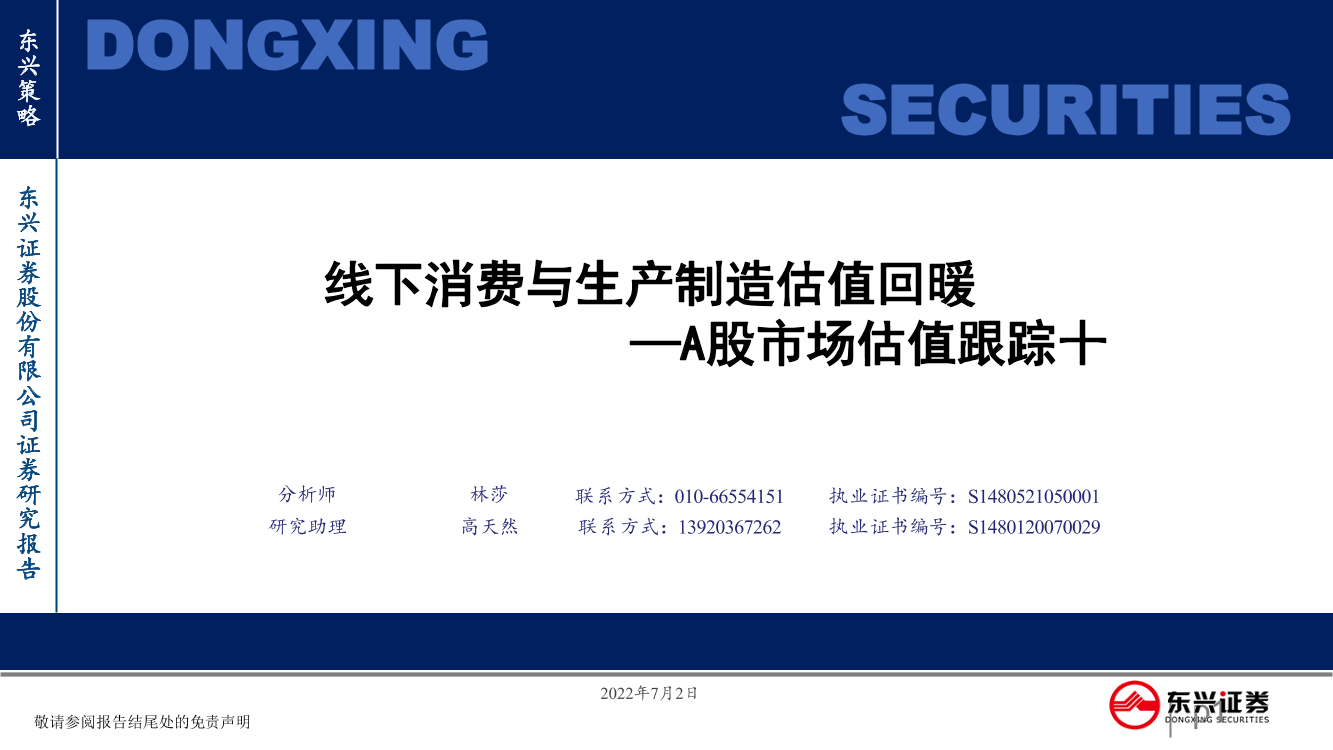 A股市场估值跟踪十：线下消费与生产制造估值回暖-20220702-东兴证券-23页A股市场估值跟踪十：线下消费与生产制造估值回暖-20220702-东兴证券-23页_1.png