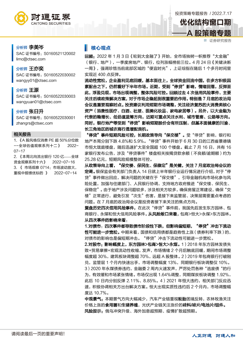 A股策略专题：优化结构窗口期-20220717-财通证券-20页A股策略专题：优化结构窗口期-20220717-财通证券-20页_1.png