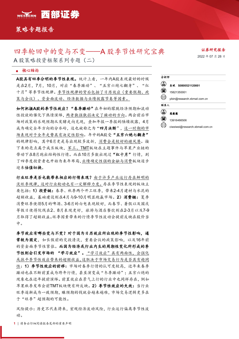 A股策略投资框架系列专题（二）：A股季节性研究宝典，四季轮回中的变与不变-20220728-西部证券-50页A股策略投资框架系列专题（二）：A股季节性研究宝典，四季轮回中的变与不变-20220728-西部证券-50页_1.png