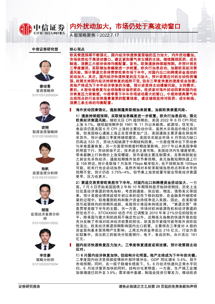 A股策略聚焦：内外扰动加大，市场仍处于高波动窗口-20220717-中信证券-29页A股策略聚焦：内外扰动加大，市场仍处于高波动窗口-20220717-中信证券-29页_1.png