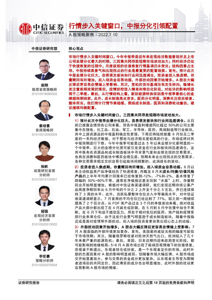 A股策略聚焦：行情步入关键窗口，中报分化引领配置-20220710-中信证券-19页A股策略聚焦：行情步入关键窗口，中报分化引领配置-20220710-中信证券-19页_1.png