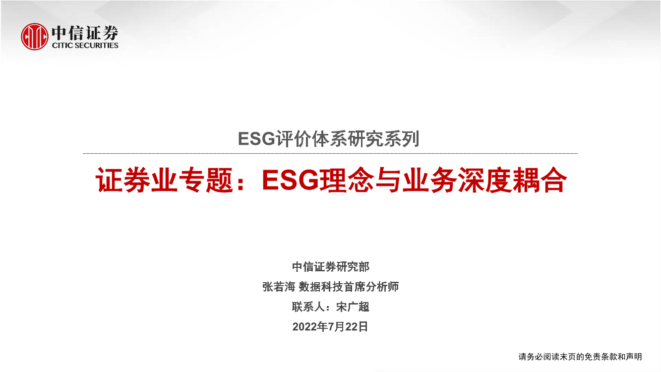 ESG评价体系研究系列证券行业专题：ESG理念与业务深度耦合-20220722-中信证券-37页ESG评价体系研究系列证券行业专题：ESG理念与业务深度耦合-20220722-中信证券-37页_1.png