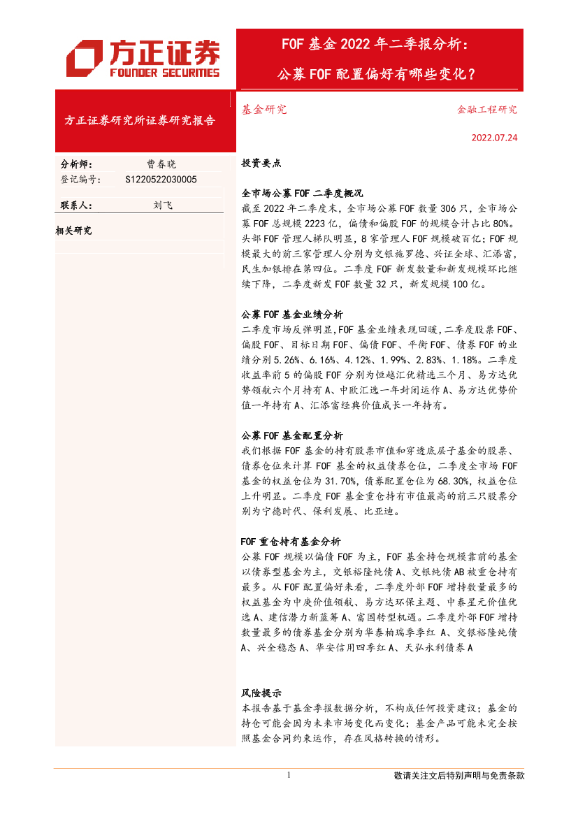 FOF基金2022年二季报分析：公募FOF配置偏好有哪些变化？-20220724-方正证券-18页FOF基金2022年二季报分析：公募FOF配置偏好有哪些变化？-20220724-方正证券-18页_1.png