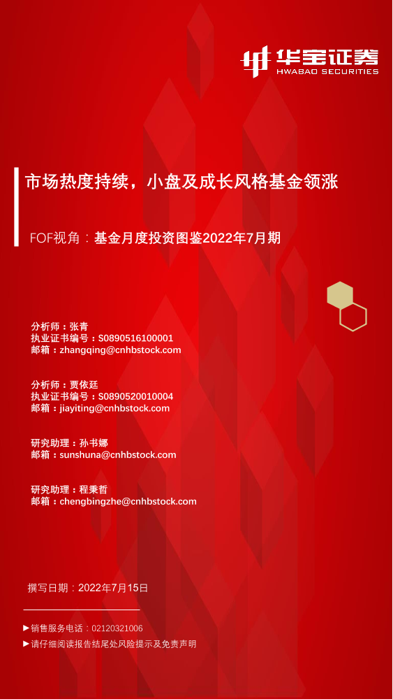 FOF视角：基金月度投资图鉴2022年7月期，市场热度持续，小盘及成长风格基金领涨-20220715-华宝证券-51页FOF视角：基金月度投资图鉴2022年7月期，市场热度持续，小盘及成长风格基金领涨-20220715-华宝证券-51页_1.png
