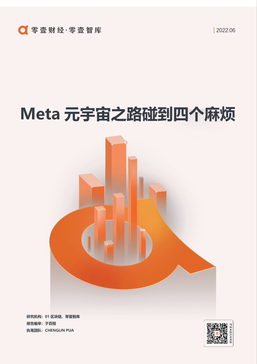 Meta元宇宙之路碰到四个麻烦-零壹智库-7页Meta元宇宙之路碰到四个麻烦-零壹智库-7页_1.png