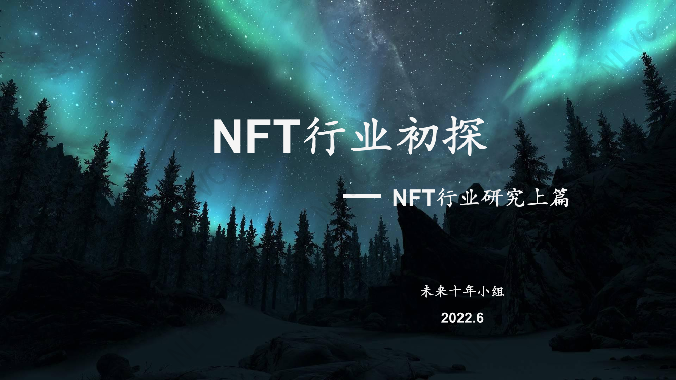 NFT行业初探（上篇）-北极光创投-2022.6-39页NFT行业初探（上篇）-北极光创投-2022.6-39页_1.png