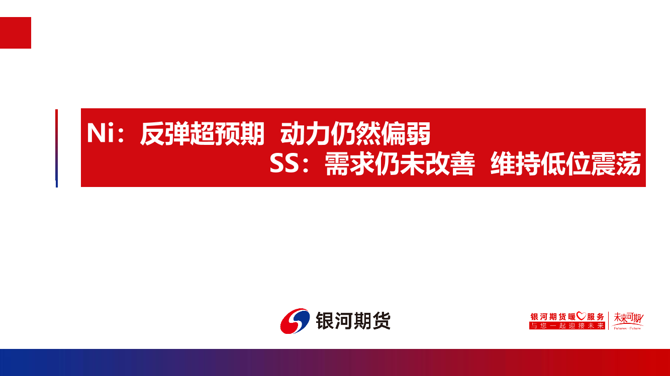 Ni：反弹超预期，动力仍然偏弱，SS，需求仍未改善，维持低位震荡-20220725-银河期货-26页Ni：反弹超预期，动力仍然偏弱，SS，需求仍未改善，维持低位震荡-20220725-银河期货-26页_1.png