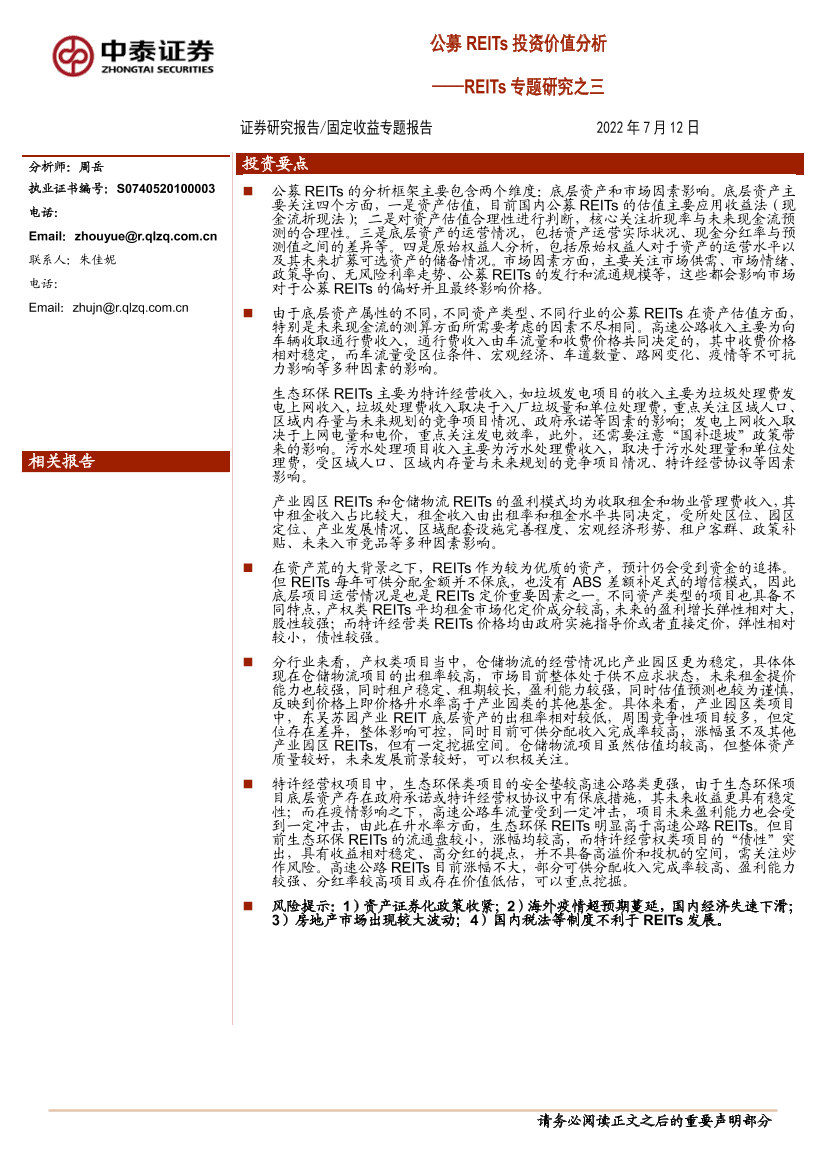 REITs专题研究之三：公募REITs投资价值分析-20220712-中泰证券-29页REITs专题研究之三：公募REITs投资价值分析-20220712-中泰证券-29页_1.png