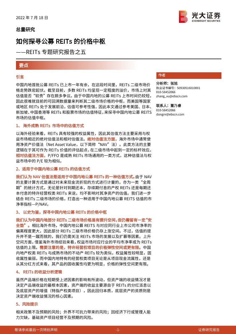 REITs专题研究报告之五：如何探寻公募REITs的价格中枢-20220718-光大证券-24页REITs专题研究报告之五：如何探寻公募REITs的价格中枢-20220718-光大证券-24页_1.png