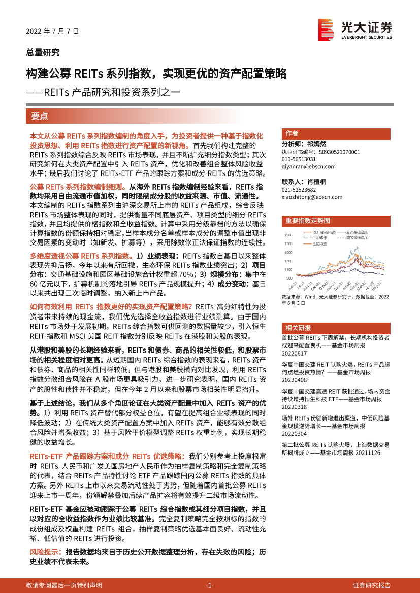 REITs产品研究和投资系列之一：构建公募REITs系列指数，实现更优的资产配置策略-20220707-光大证券-35页REITs产品研究和投资系列之一：构建公募REITs系列指数，实现更优的资产配置策略-20220707-光大证券-35页_1.png