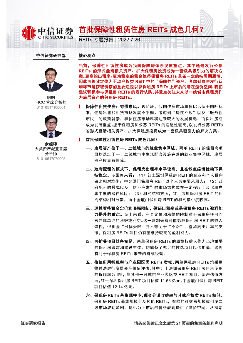 REITs行业专题报告：首批保障性租赁住房REITs成色几何？-20220726-中信证券-22页REITs行业专题报告：首批保障性租赁住房REITs成色几何？-20220726-中信证券-22页_1.png