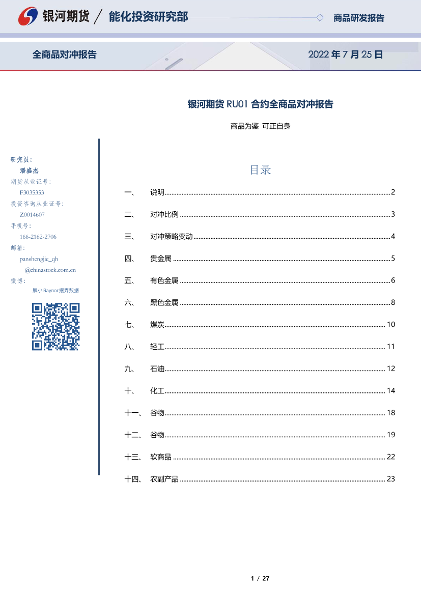 RU01合约全商品对冲报告-20220725-银河期货--27页RU01合约全商品对冲报告-20220725-银河期货--27页_1.png