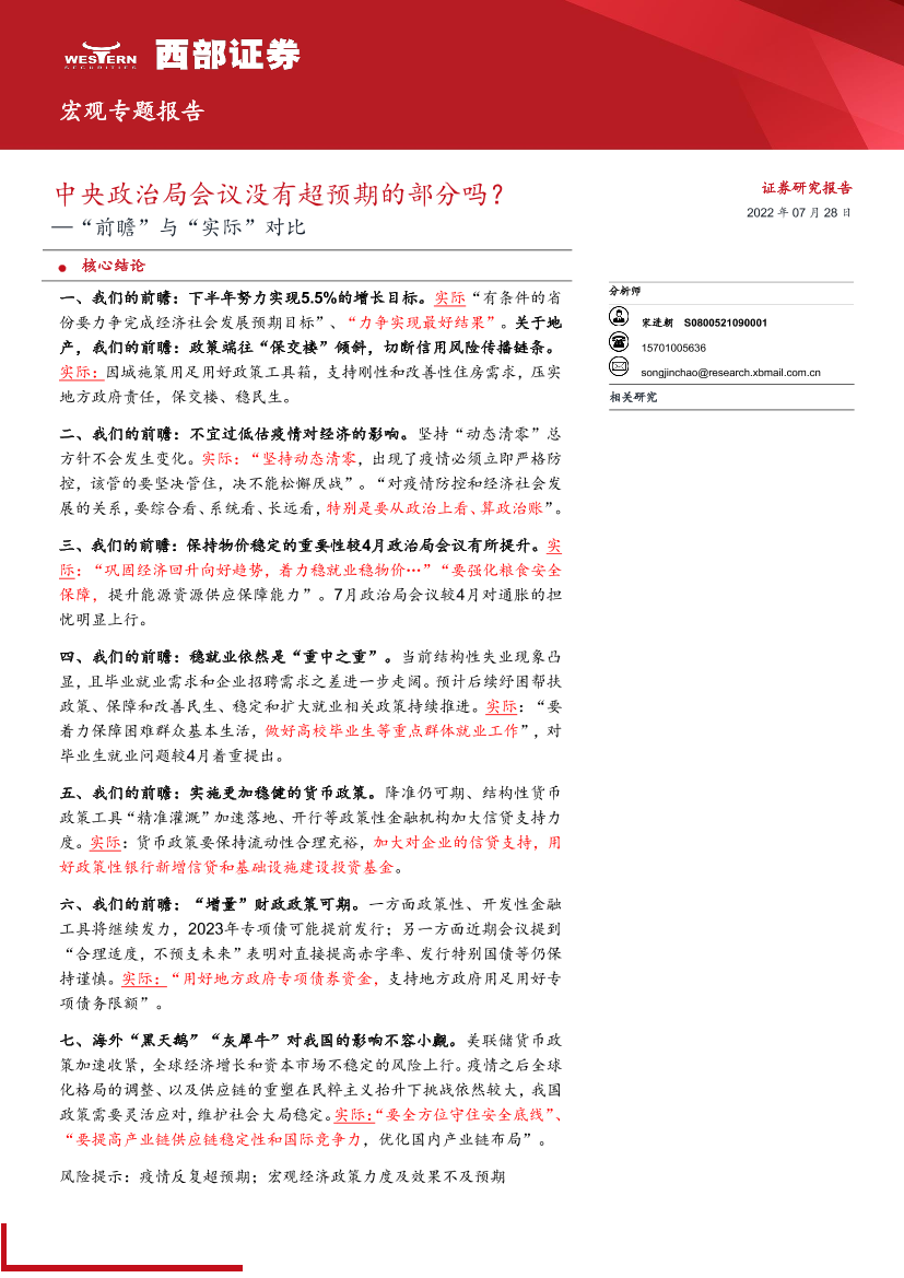 “前瞻”与“实际”对比：中央政治局会议没有超预期的部分吗？-20220728-西部证券-16页“前瞻”与“实际”对比：中央政治局会议没有超预期的部分吗？-20220728-西部证券-16页_1.png