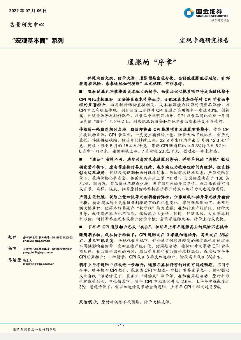 “宏观基本面”系列：通胀的“序章”-20220706-国金证券-17页“宏观基本面”系列：通胀的“序章”-20220706-国金证券-17页_1.png