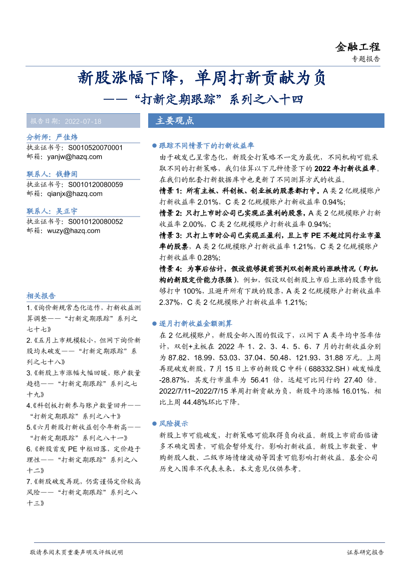“打新定期跟踪”系列之八十四：新股涨幅下降，单周打新贡献为负-20220718-华安证券-20页“打新定期跟踪”系列之八十四：新股涨幅下降，单周打新贡献为负-20220718-华安证券-20页_1.png