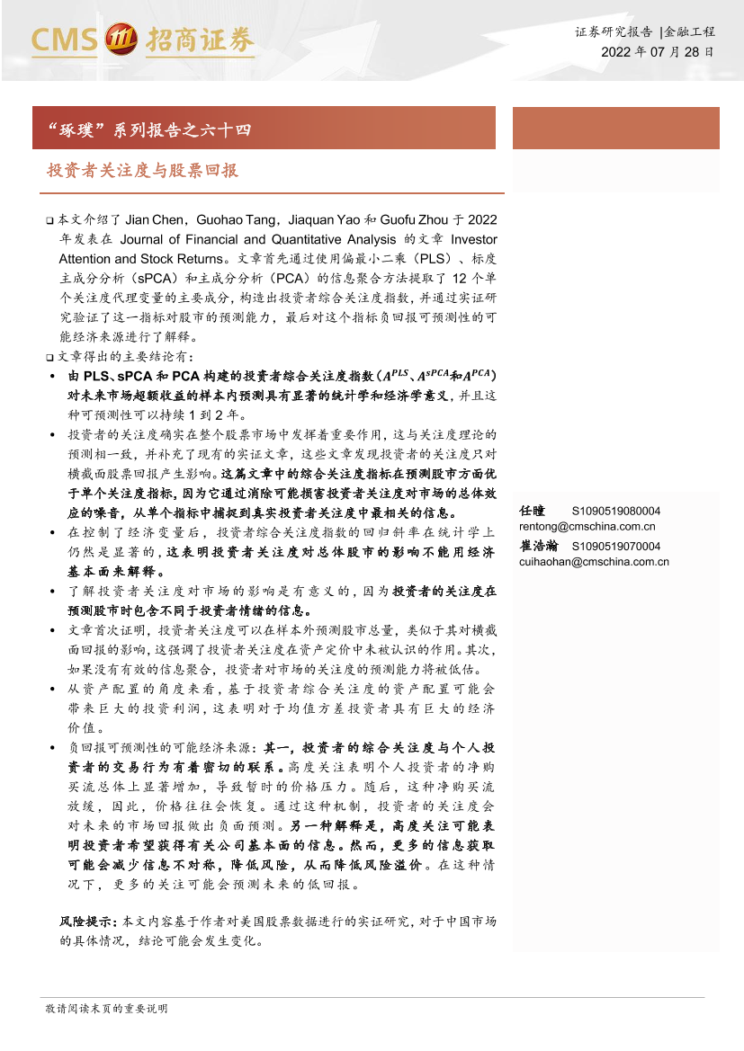 “琢璞”系列报告之六十四：投资者关注度与股票回报-20220728-招商证券-22页“琢璞”系列报告之六十四：投资者关注度与股票回报-20220728-招商证券-22页_1.png