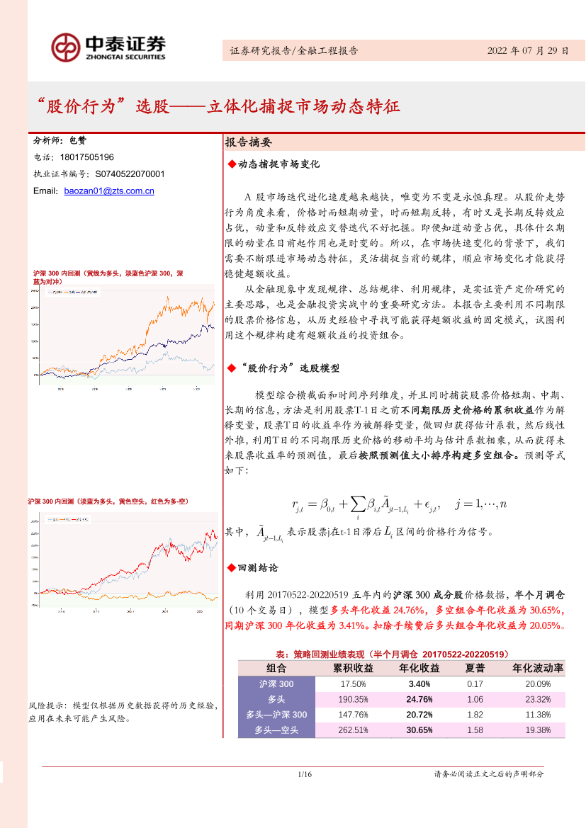 “股价行为”选股：立体化捕捉市场动态特征-20220729-中泰证券-16页“股价行为”选股：立体化捕捉市场动态特征-20220729-中泰证券-16页_1.png